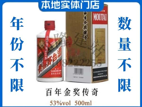 淳安县回收贵州茅台酒百年金奖传奇.jpg